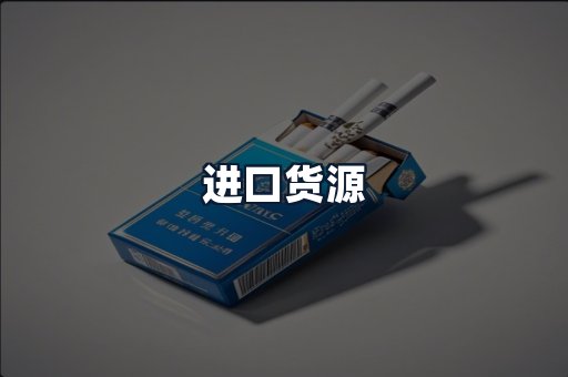 进口货源